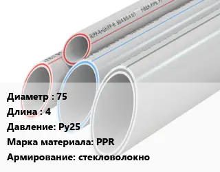 Труба полипропиленовая 75 L=4 Ру25 PPR стекловолокно